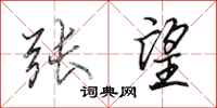 田英章张望行书怎么写