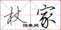 田英章杖家行书怎么写