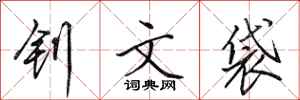 田英章钊文袋行书怎么写