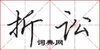 田英章折讼行书怎么写