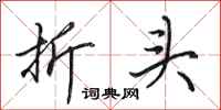 田英章折头行书怎么写