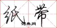 田英章纸带行书怎么写