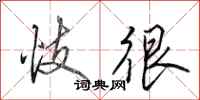 田英章忮很行书怎么写