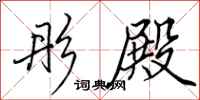 田英章彤殿行书怎么写