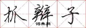 田英章抓辫子行书怎么写