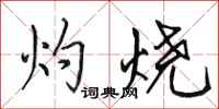 田英章灼烧行书怎么写