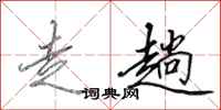 田英章走趟行书怎么写