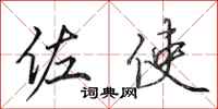 田英章佐使行书怎么写