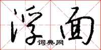 钱沛云浮面行书怎么写