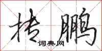 田英章抟鹏行书怎么写