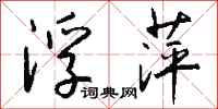 钱沛云浮萍行书怎么写
