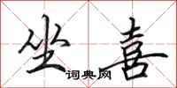 田英章坐喜行书怎么写