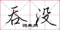 田英章吞没行书怎么写