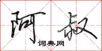 田英章阿叔行书怎么写