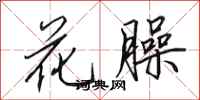 田英章花臊行书怎么写