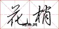 田英章花梢行书怎么写
