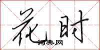 田英章花时行书怎么写