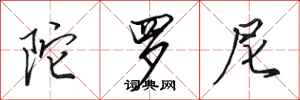 田英章陀罗尼行书怎么写