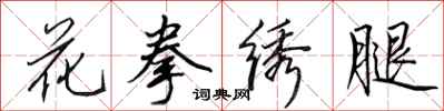 田英章花拳绣腿行书怎么写