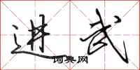 田英章进武行书怎么写