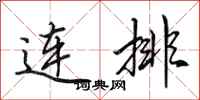 田英章连排行书怎么写