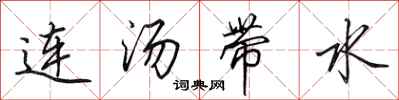 田英章连汤带水行书怎么写