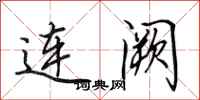 田英章连阙行书怎么写