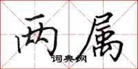 田英章两属行书怎么写
