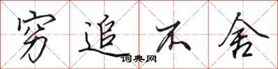 田英章穷追不舍行书怎么写