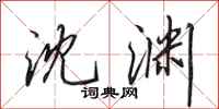 田英章沈渊行书怎么写