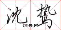 田英章沈鸷行书怎么写