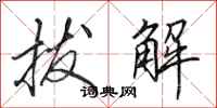 田英章拔解行书怎么写