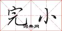 田英章完小行书怎么写