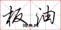 田英章板油行书怎么写