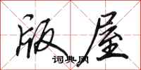 田英章版屋行书怎么写