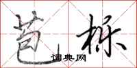 田英章苞栎行书怎么写