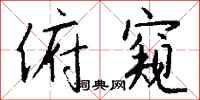 钱沛云俯窥行书怎么写