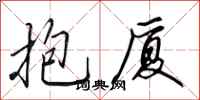 田英章抱厦行书怎么写
