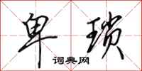 田英章卑琐行书怎么写