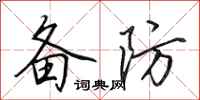 田英章备防行书怎么写