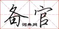 田英章备官行书怎么写