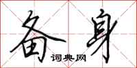 田英章备身行书怎么写