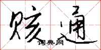 钱沛云赅通行书怎么写