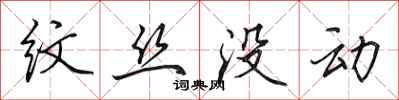 田英章纹丝没动行书怎么写