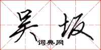 田英章吴坂行书怎么写