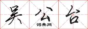 田英章吴公台行书怎么写