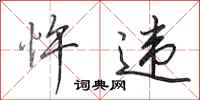 田英章忤违行书怎么写