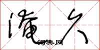 王冬龄淹久草书怎么写