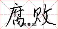 钱沛云腐败行书怎么写