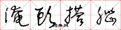 王冬龄淹头搭脑草书怎么写